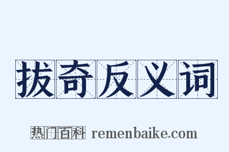 拔奇反义词是什么意思的图片